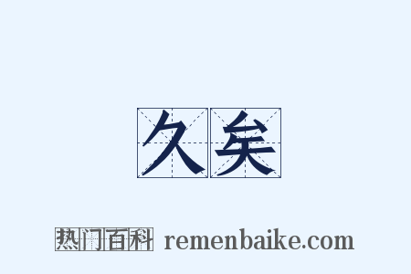 久矣是什么意思的图片